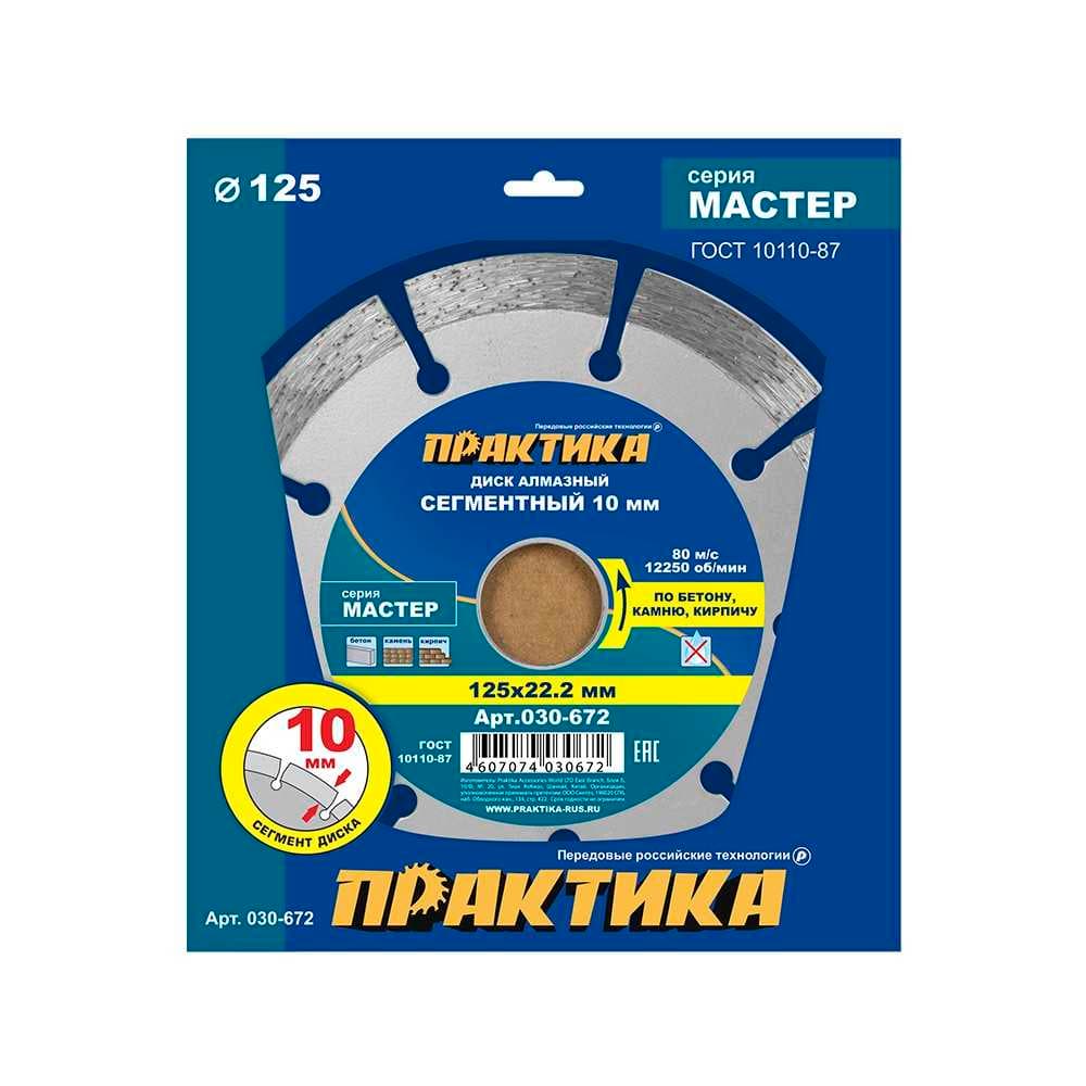 Диск алмазный ПРАКТИКА Мастер 125 х 22 мм сегментный, фото 1