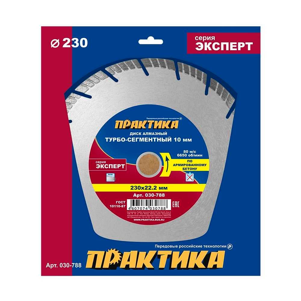 Диск алмазный ПРАКТИКА "Мастер" 230 х 22 мм турбированный, фото 1