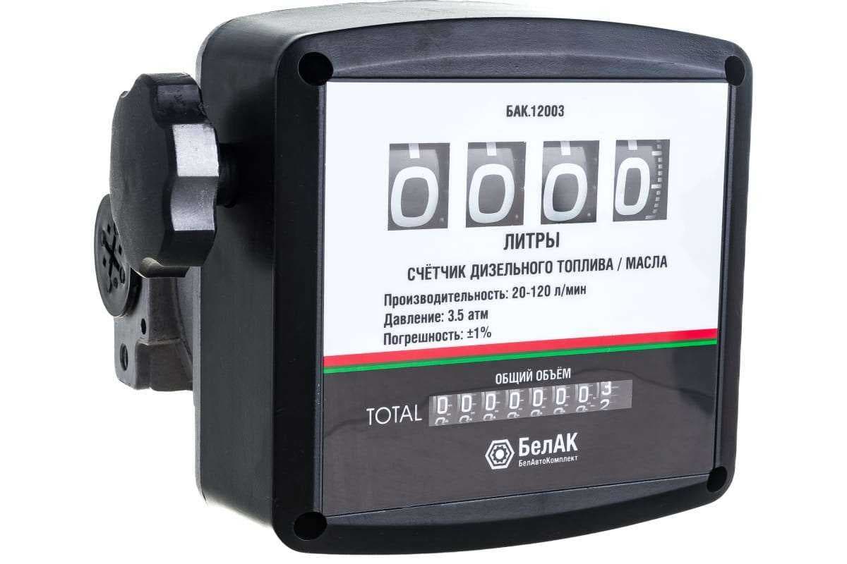 Счетчик БЕЛАВТОКОМПЛЕКТ БAK.12003 для дизельного топлива, фото 1