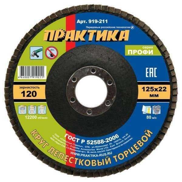 Круг лепестковый шлифовальный ПРАКТИКА 125 х 22 мм Р100 (1шт.) серия Профи, фото 1