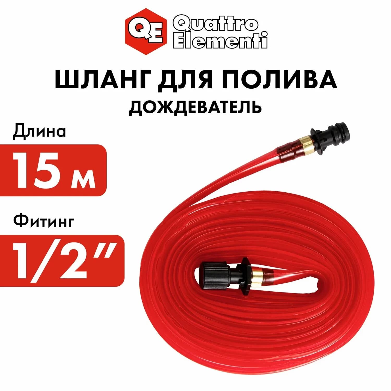 Шланг для воды дождеватель QUATTRO ELEMENTI 1/2", 15 метров, ПВХ, с фиттингами, фото 1
