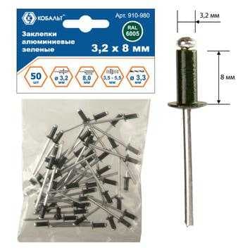 Заклепки КОБАЛЬТ алюминиевые, 3,2 х 8 мм, зеленые RAL 6005 (50 шт.) пакет 910-980, фото 1