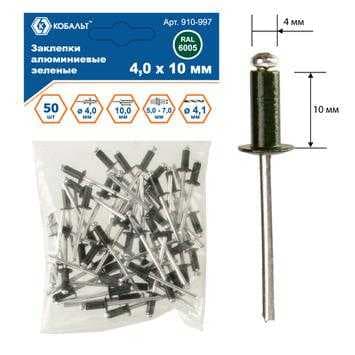 Заклепки КОБАЛЬТ алюминиевые, 4,0 х 10 мм, зеленые RAL 6005 (50 шт.) пакет 910-997, фото 1