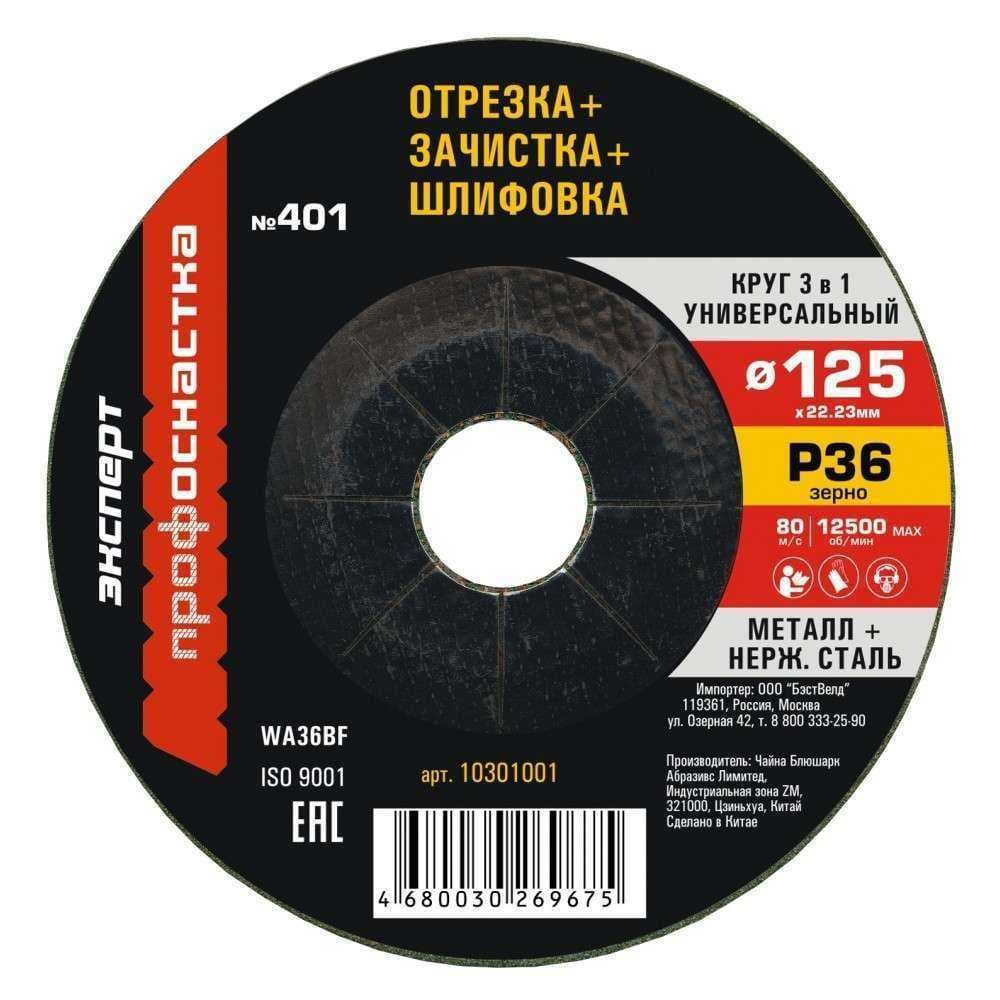 Круг абразивный Профоснастка Эксперт 401 3 в 1 (шлиф/обдир/отрезной) 125*3*22 мм, зерно 36 тип 27, фото 1
