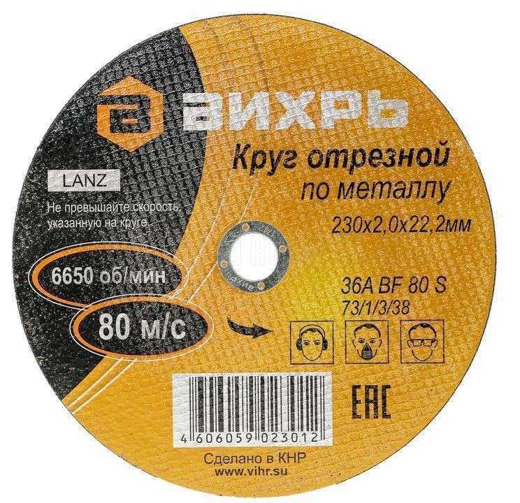 Круг отрезной ВИХРЬ 230 Х 2 Х 22 А36 металл, фото 1