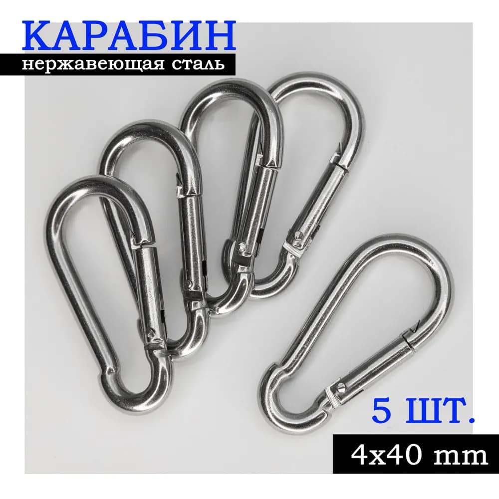 Карабин 4*40, нержавеющая сталь, цена за 5 шт., фото 1