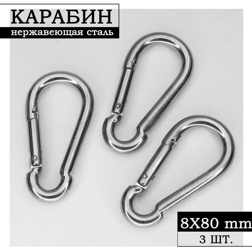 Карабин 8*80, нержавеющая сталь, фото 1