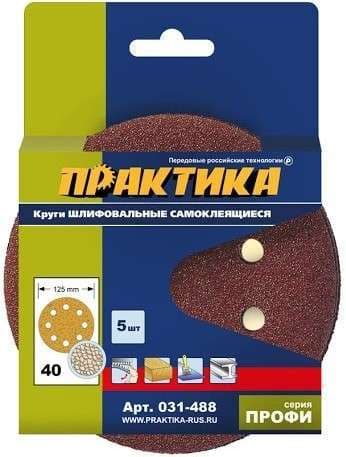 Круги шлифовальные на липкой основе ПРАКТИКА 8 отверстий, 125 мм P 240 (5шт.) картонный подвес, фото 1