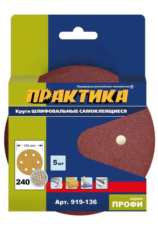Круги шлифовальные на липкой основе 6 отверстий, 150 мм P240 ПРАКТИКА, фото 1
