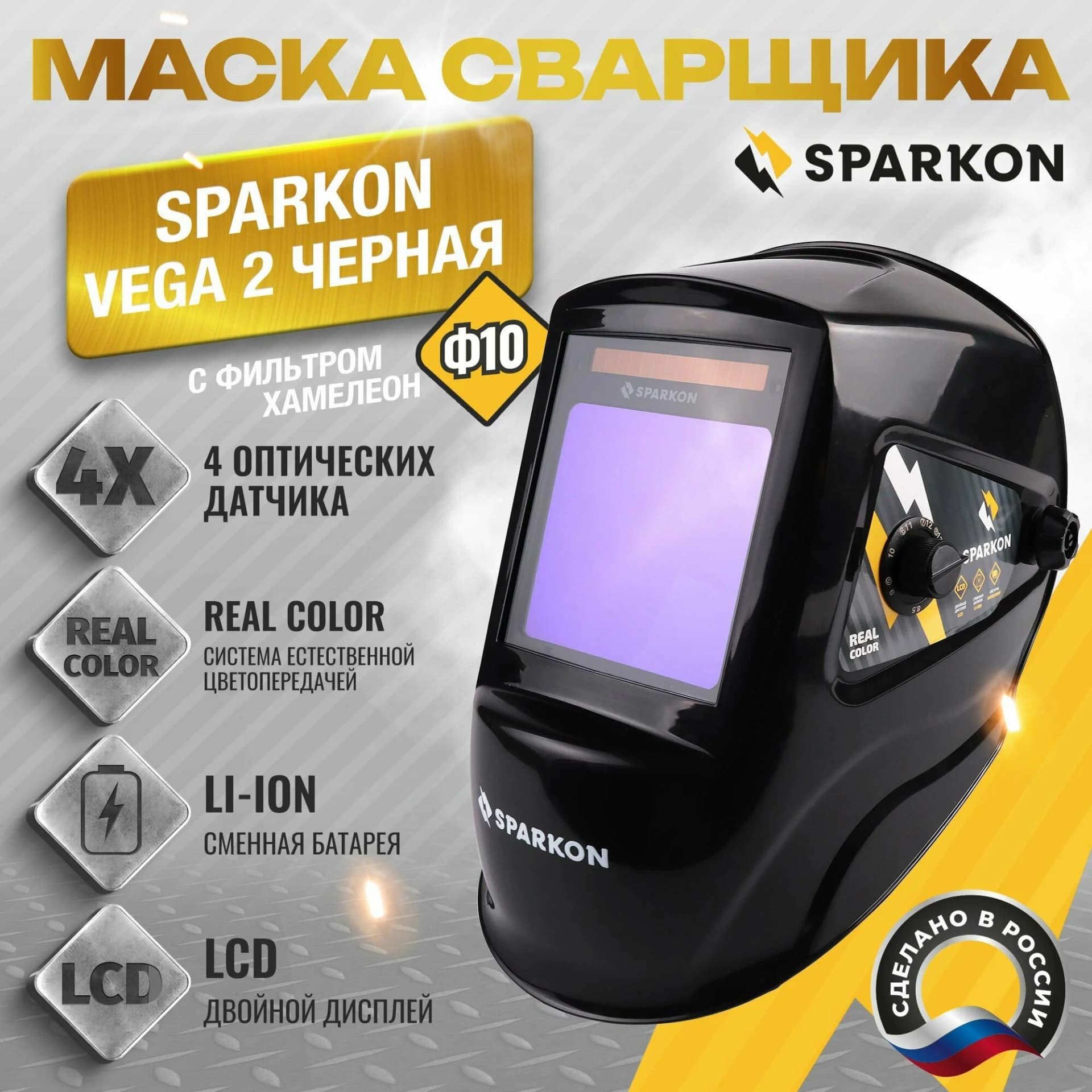 Маска сварщика Sparkon "хамелеон" VEGA 2 черная (783560), фото 1
